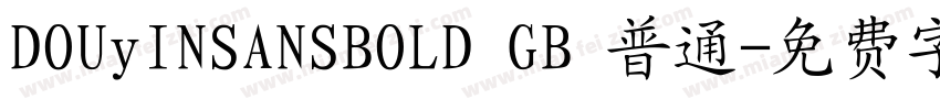 DOUyINSANSBOLD GB 普通字体转换